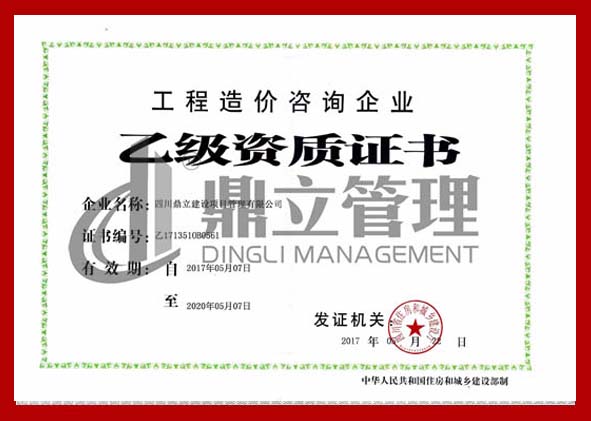 1492237472110049.jpg 造價資質(zhì)證書-正本.jpg